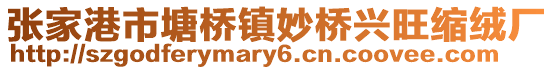 張家港市塘橋鎮妙橋興旺縮絨廠