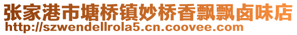 張家港市塘橋鎮妙橋香飄飄鹵味店