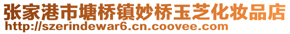 張家港市塘橋鎮(zhèn)妙橋玉芝化妝品店