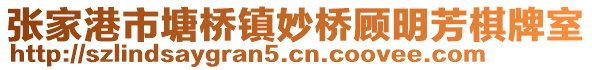 張家港市塘橋鎮妙橋顧明芳棋牌室