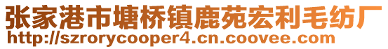 張家港市塘橋鎮鹿苑宏利毛紡廠