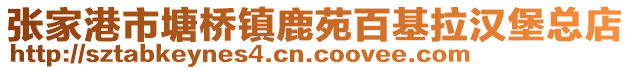 張家港市塘橋鎮鹿苑百基拉漢堡總店
