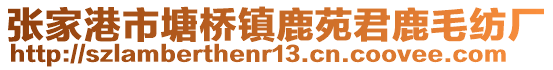 張家港市塘橋鎮(zhèn)鹿苑君鹿毛紡廠(chǎng)