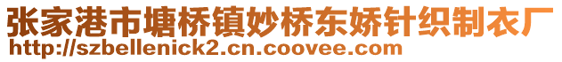 張家港市塘橋鎮(zhèn)妙橋東嬌針織制衣廠