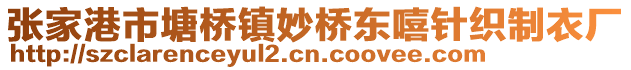 張家港市塘橋鎮妙橋東嘻針織制衣廠