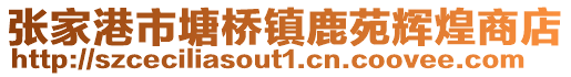 張家港市塘橋鎮(zhèn)鹿苑輝煌商店