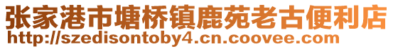 張家港市塘橋鎮鹿苑老古便利店
