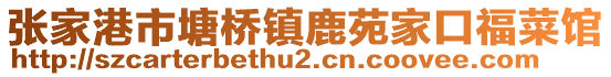 張家港市塘橋鎮鹿苑家口福菜館