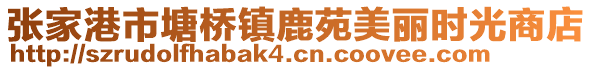 張家港市塘橋鎮鹿苑美麗時光商店