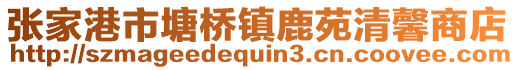 張家港市塘橋鎮鹿苑清馨商店