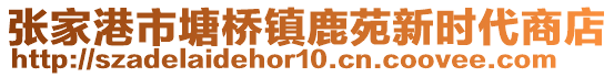 張家港市塘橋鎮鹿苑新時代商店