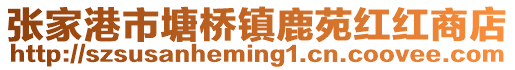 張家港市塘橋鎮鹿苑紅紅商店