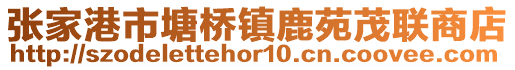張家港市塘橋鎮鹿苑茂聯商店