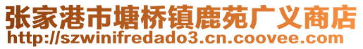 張家港市塘橋鎮鹿苑廣義商店