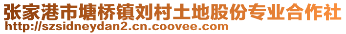 張家港市塘橋鎮劉村土地股份專業合作社