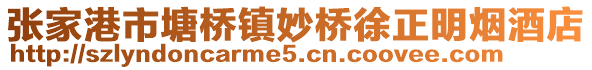 張家港市塘橋鎮妙橋徐正明煙酒店