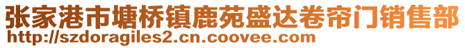 張家港市塘橋鎮鹿苑盛達卷簾門銷售部