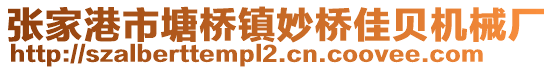 張家港市塘橋鎮妙橋佳貝機械廠