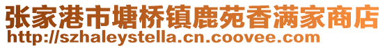 張家港市塘橋鎮鹿苑香滿家商店