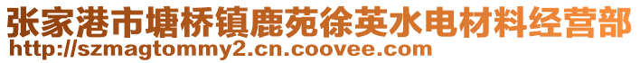 張家港市塘橋鎮鹿苑徐英水電材料經營部