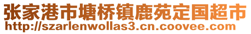 張家港市塘橋鎮鹿苑定國超市