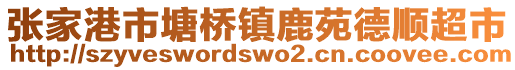 張家港市塘橋鎮鹿苑德順超市
