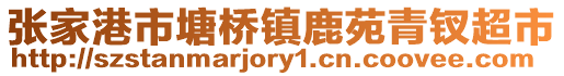 張家港市塘橋鎮鹿苑青釵超市