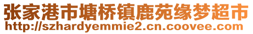 張家港市塘橋鎮鹿苑緣夢超市