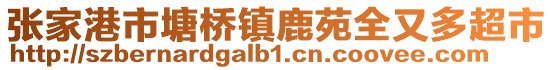 張家港市塘橋鎮鹿苑全又多超市