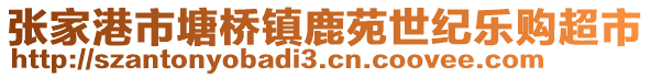 張家港市塘橋鎮鹿苑世紀樂購超市