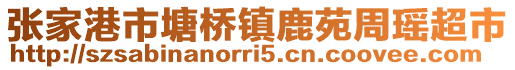 張家港市塘橋鎮鹿苑周瑤超市