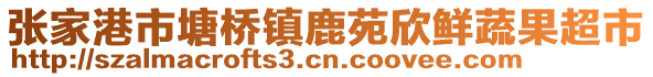 張家港市塘橋鎮鹿苑欣鮮蔬果超市