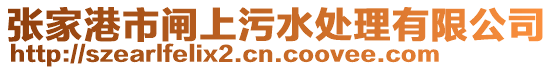 張家港市閘上污水處理有限公司
