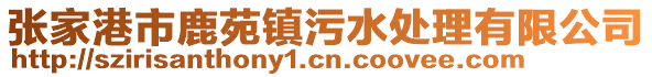張家港市鹿苑鎮污水處理有限公司