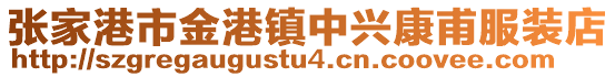 張家港市金港鎮中興康甫服裝店