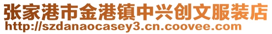 張家港市金港鎮中興創文服裝店