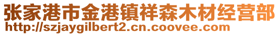 張家港市金港鎮(zhèn)祥森木材經(jīng)營(yíng)部