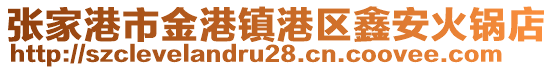 張家港市金港鎮港區鑫安火鍋店