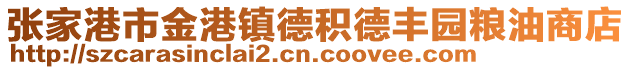 張家港市金港鎮(zhèn)德積德豐園糧油商店