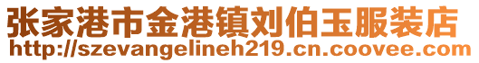 張家港市金港鎮(zhèn)劉伯玉服裝店