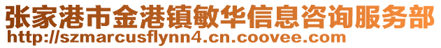 張家港市金港鎮(zhèn)敏華信息咨詢服務(wù)部