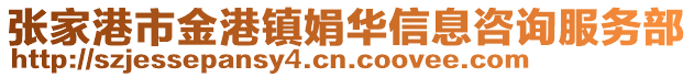 張家港市金港鎮娟華信息咨詢服務部