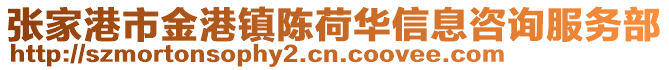張家港市金港鎮陳荷華信息咨詢服務部