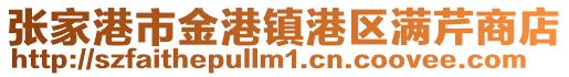 張家港市金港鎮港區滿芹商店