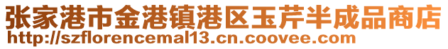 張家港市金港鎮港區玉芹半成品商店