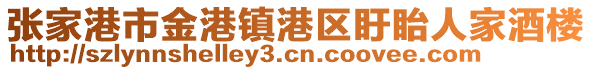 張家港市金港鎮港區盱眙人家酒樓