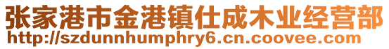張家港市金港鎮(zhèn)仕成木業(yè)經(jīng)營部