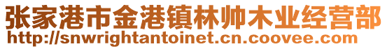 張家港市金港鎮林帥木業經營部