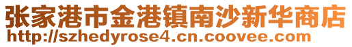 張家港市金港鎮南沙新華商店
