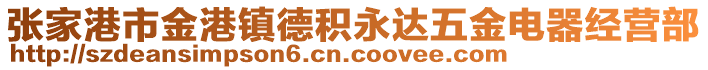 張家港市金港鎮(zhèn)德積永達五金電器經營部